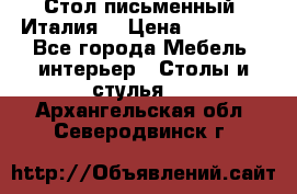 Стол письменный (Италия) › Цена ­ 20 000 - Все города Мебель, интерьер » Столы и стулья   . Архангельская обл.,Северодвинск г.